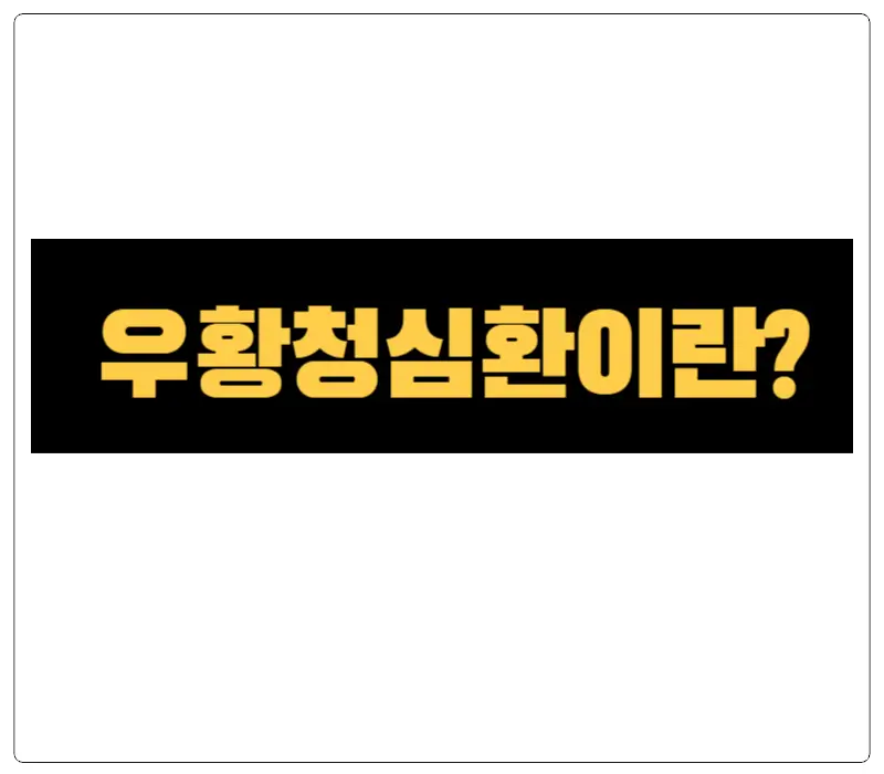 우황청심환 효능과 부작용! 임산부는 섭취 가능할까? 안녕하세요! 오늘은 우리가 궁금해할 수 있는 우황청심환에 대해 이야기해 볼까요? 우황청심환은 한의학에서 사용되는 특별한 한약이랍니다. 이 약은 여러 가지 약재들이 어우러져 만들어져요. 그중에서도 &#39;우황&#39;이라는 성분이 중요한 역할을 하는데&#44; 어떤 성분과 효능들이 있는지 확인해 보시지요!
