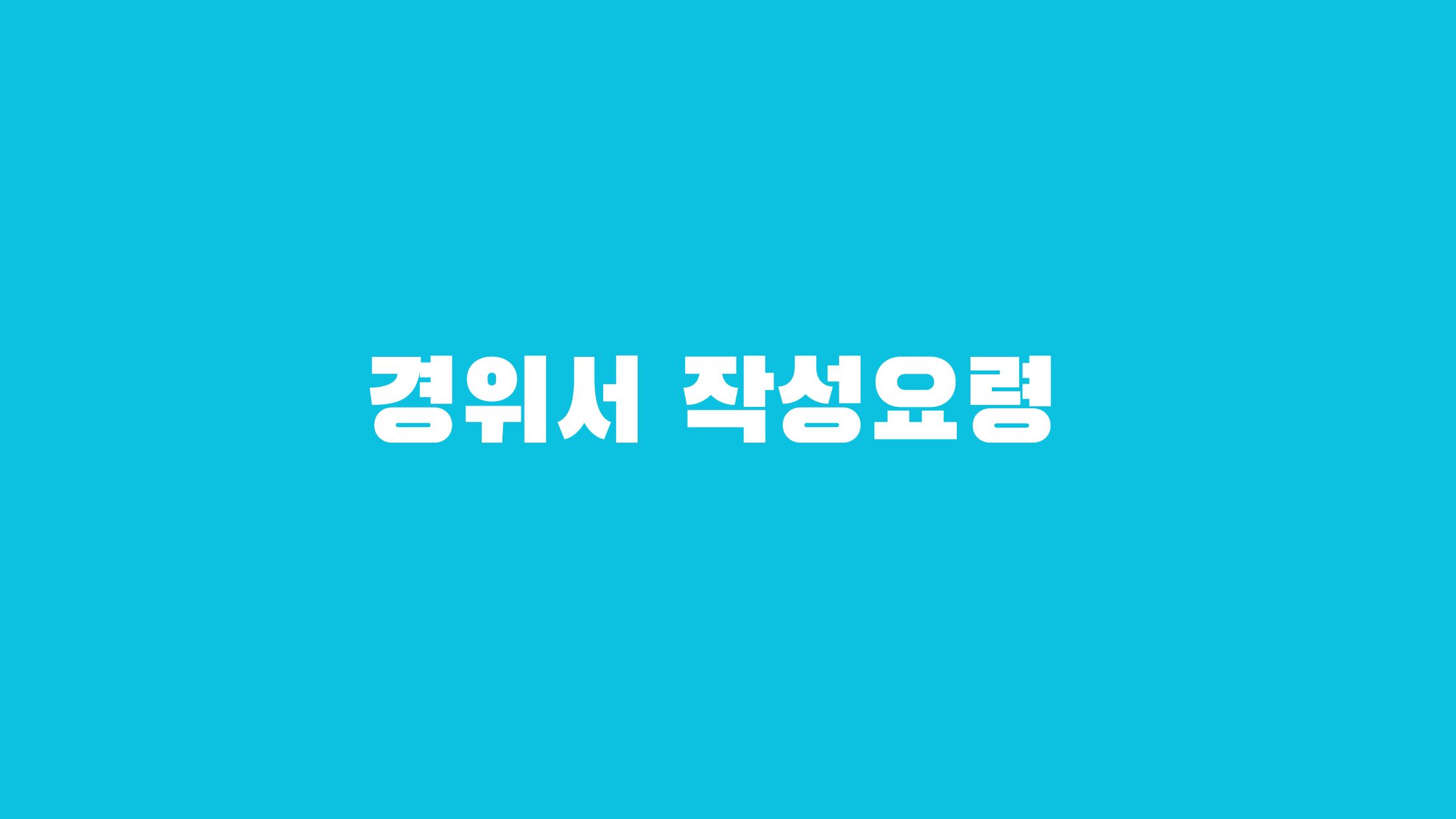 경위서 작성요령