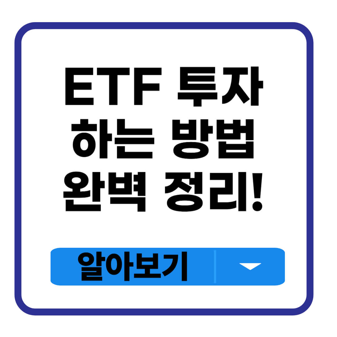 ETF 투자 하는 방법