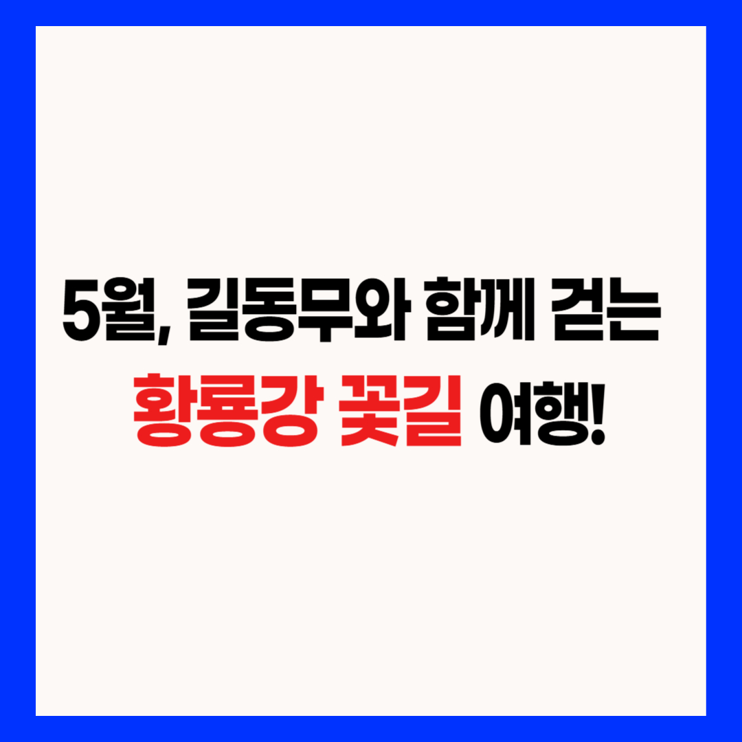 5월 장성 황룡강 꽃축제 길동무와 함께 걷는 꽃길 썸네일 이미지