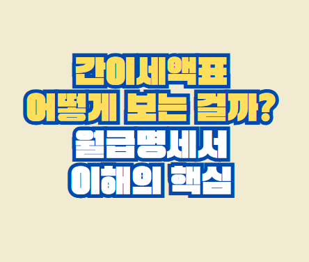 간이세액표