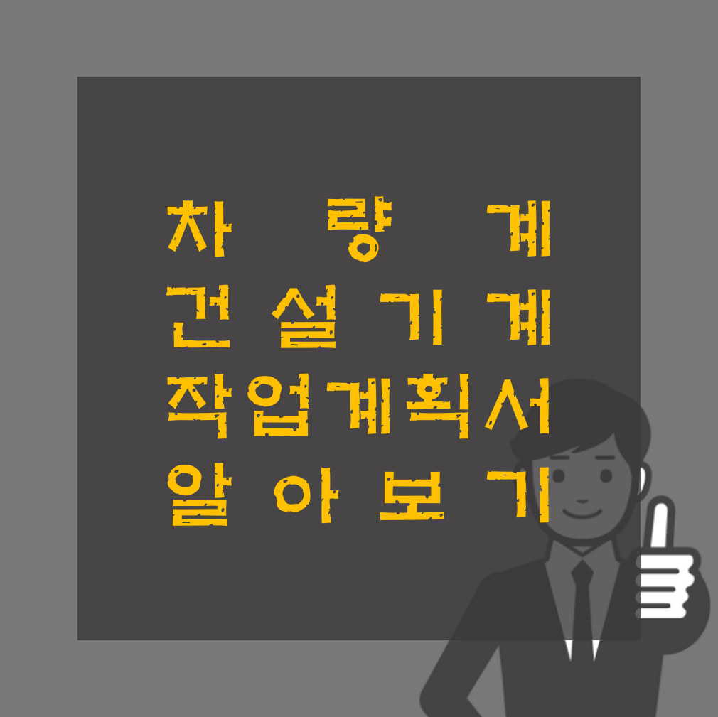 차량계 건설기계 작업계획서 작성 방법