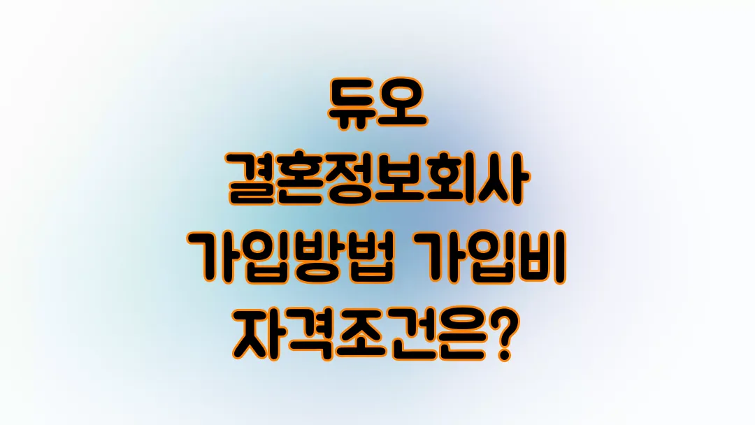 듀오 결혼정보회사 가입방법 가입비 자격조건은?