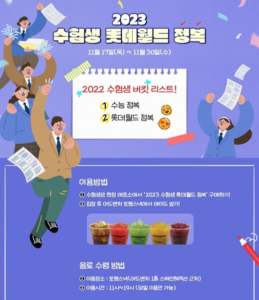 롯데월드-수능생-이벤트-포스터