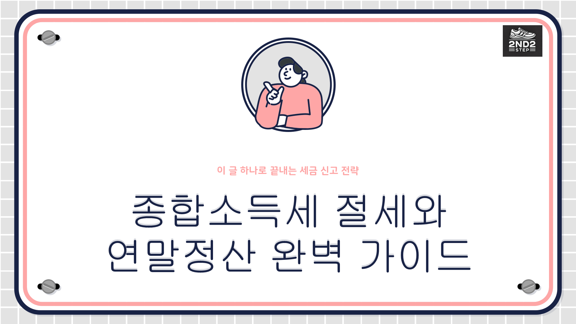 종합소득세 절세와 연말정산 완벽가이드