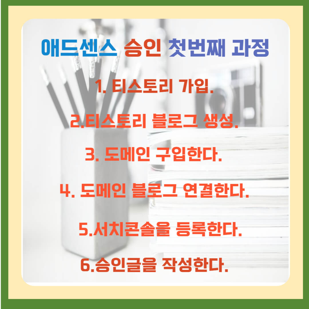 구글 애드센스 승인 첫번째 과정 설명