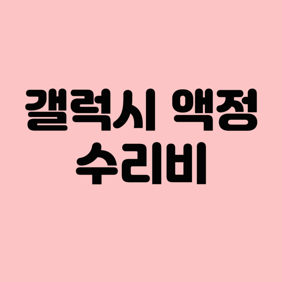 갤럭시 액정 수리 비용