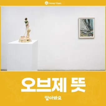 오브제 뜻 감정과 의미화된 사물 활용 방법_5