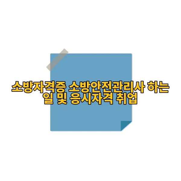 소방자격증 소방안전관리사 하는 일 및 응시자격 취업
