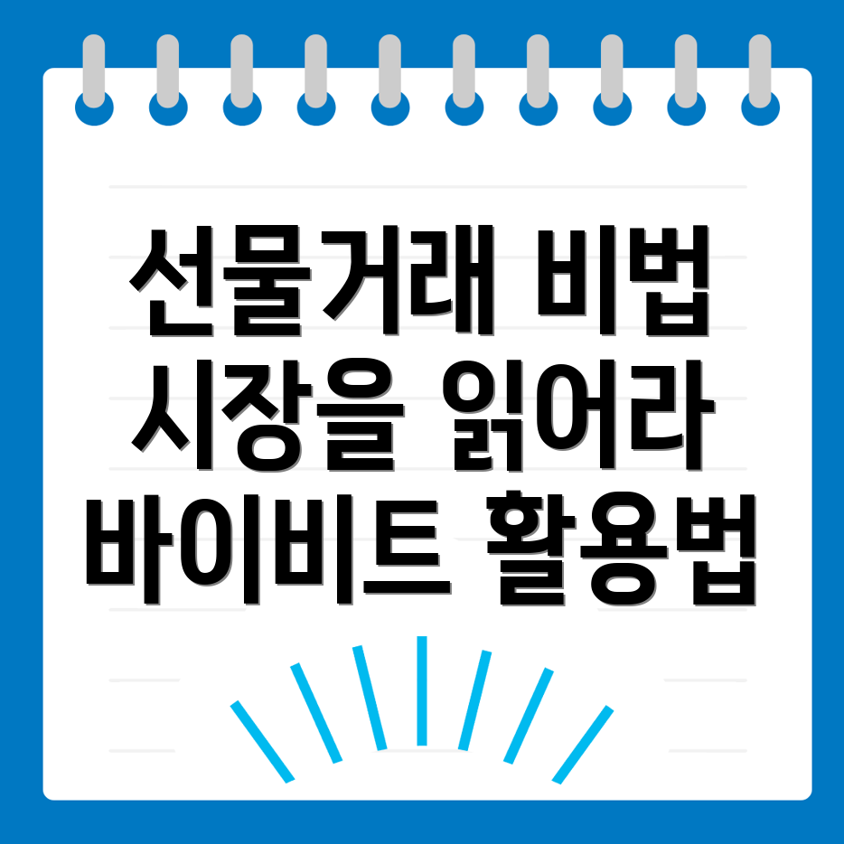 바이비트 선물거래
