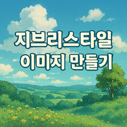 챗GPT 지브리 스타일 이미지 만들기