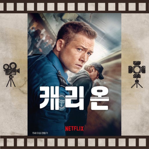 캐리온 포스터 사진 첨부