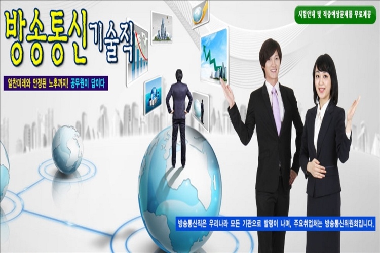 방송통신기술-공무원