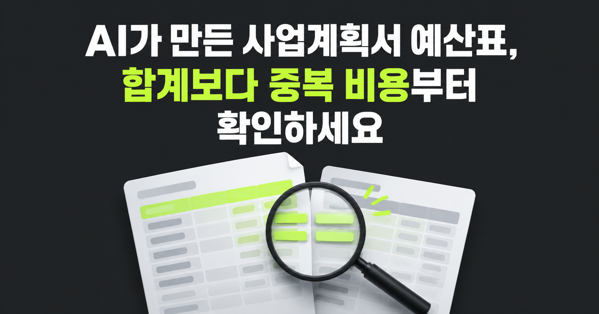 예산표와 견적의 같은 작업을 연결해 중복 비용을 확인하는 개념 그림.