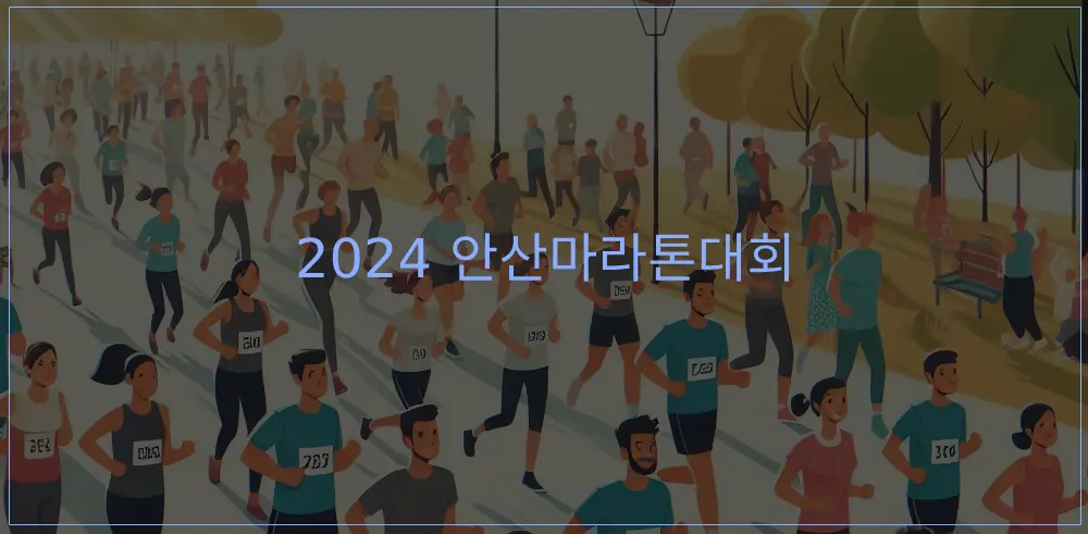 2024-안산마라톤-썸네일