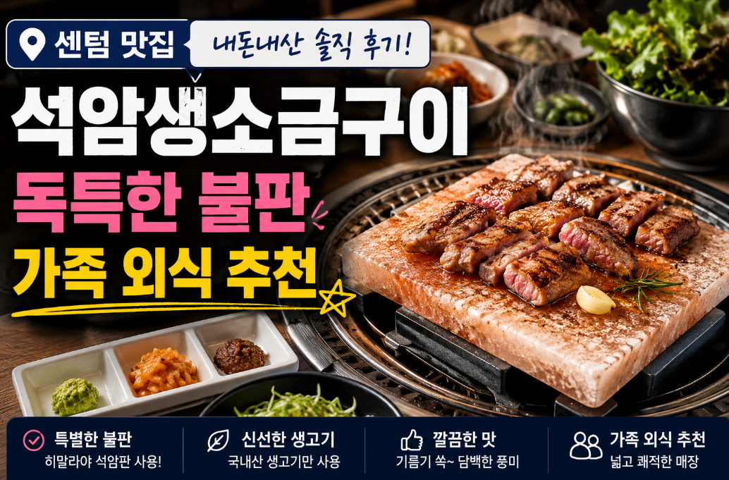센텀 맛집 석암생소금구이, 독특한 불판의 비밀