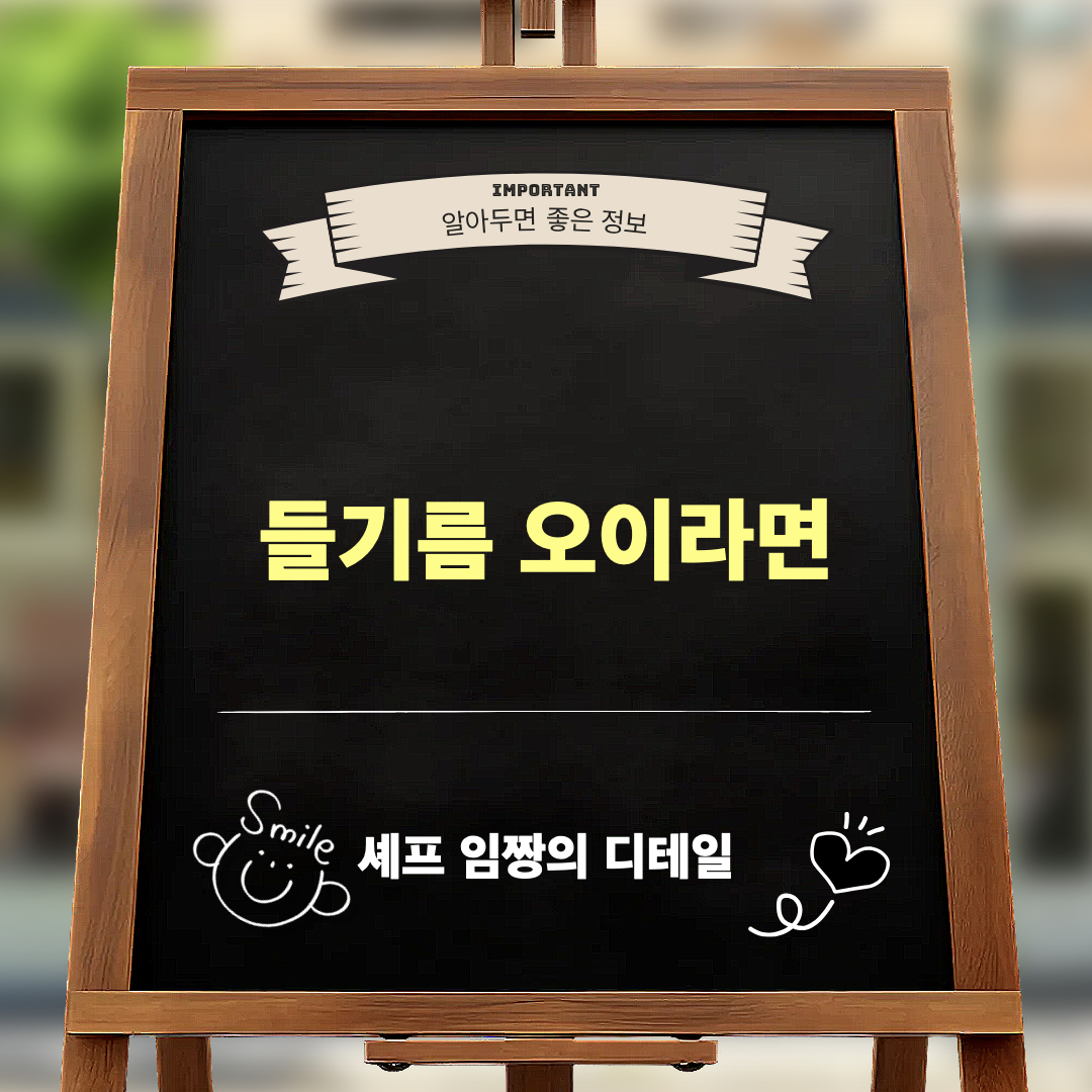 들기름오이라면_셰프의디테일