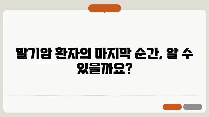 말기암 환자 죽기 전 증상