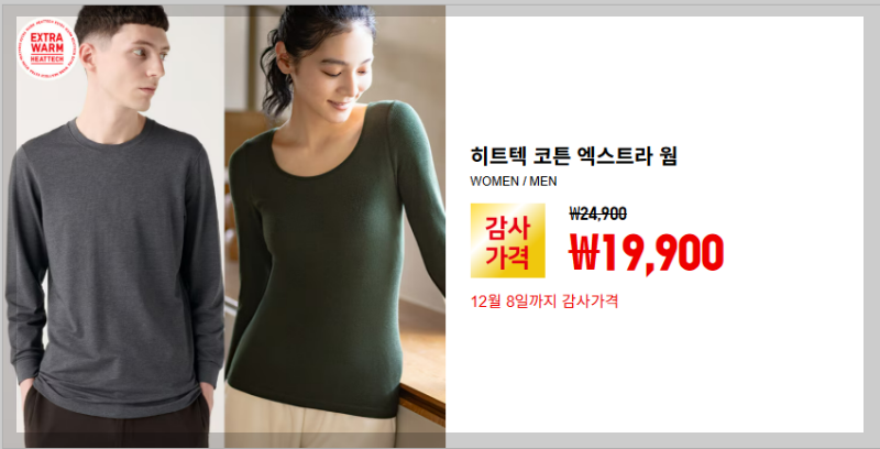 2025 유니클로 감사제 기간 품목 