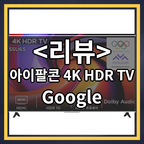 아이팔콘 4K HDR Google TV
