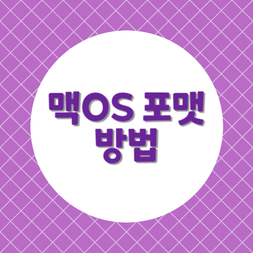 맥OS포맷방법