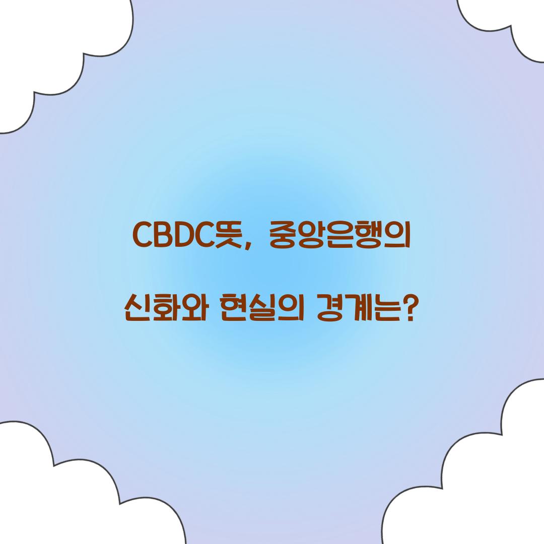 CBDC뜻