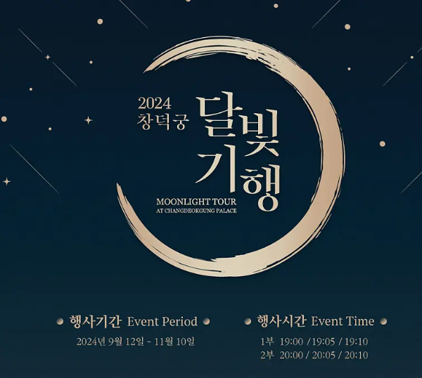 창덕궁 달빛기행