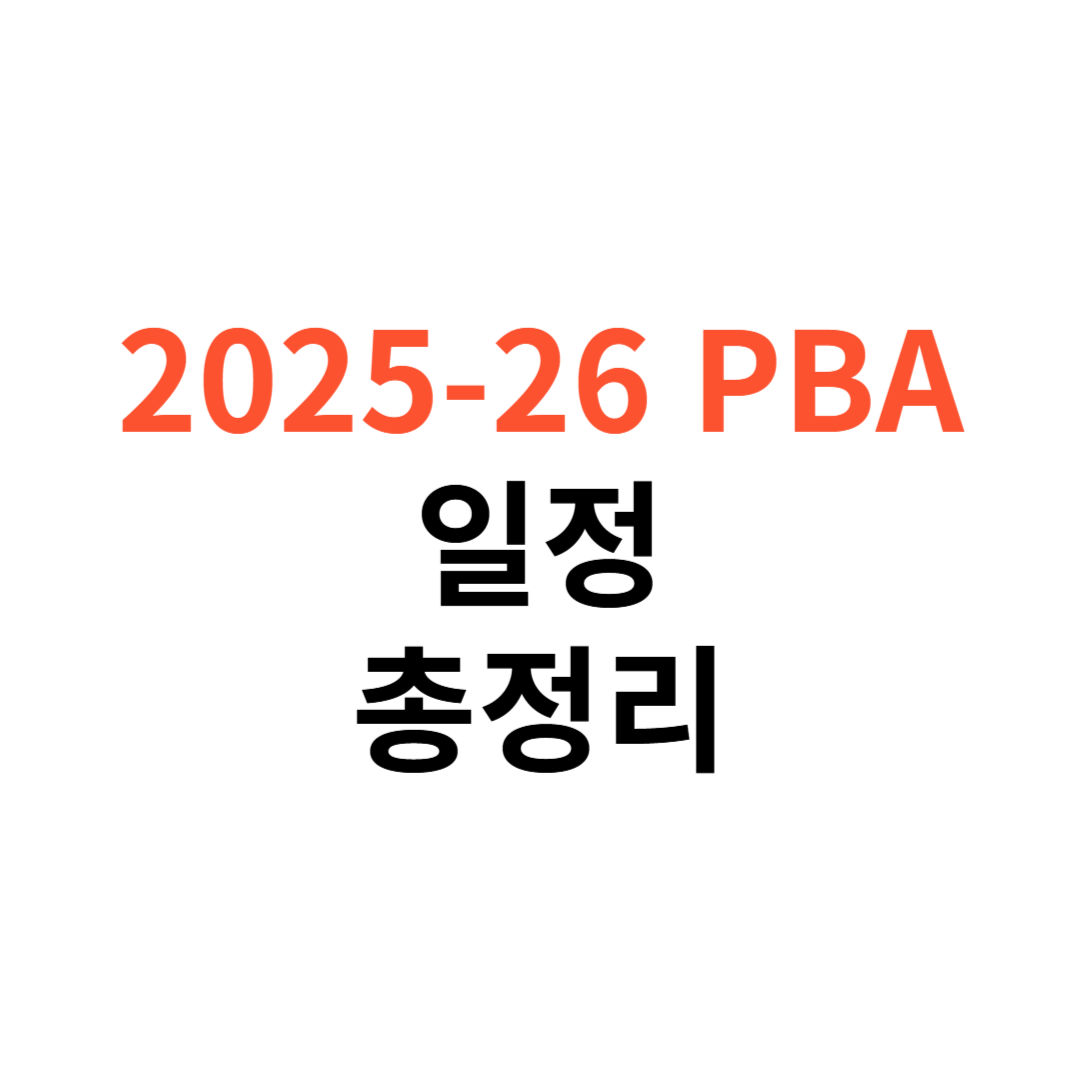 PBA 일정
