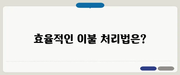 이불 버리는 방법 효과 시간 절약 꿀팁