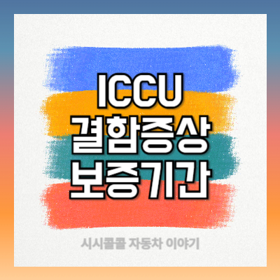 전기차 ICCU 뜻과 결함증상, 보증기간