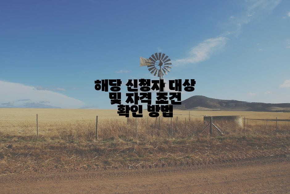 해당 신청자 대상 및 자격 조건 확인 방법