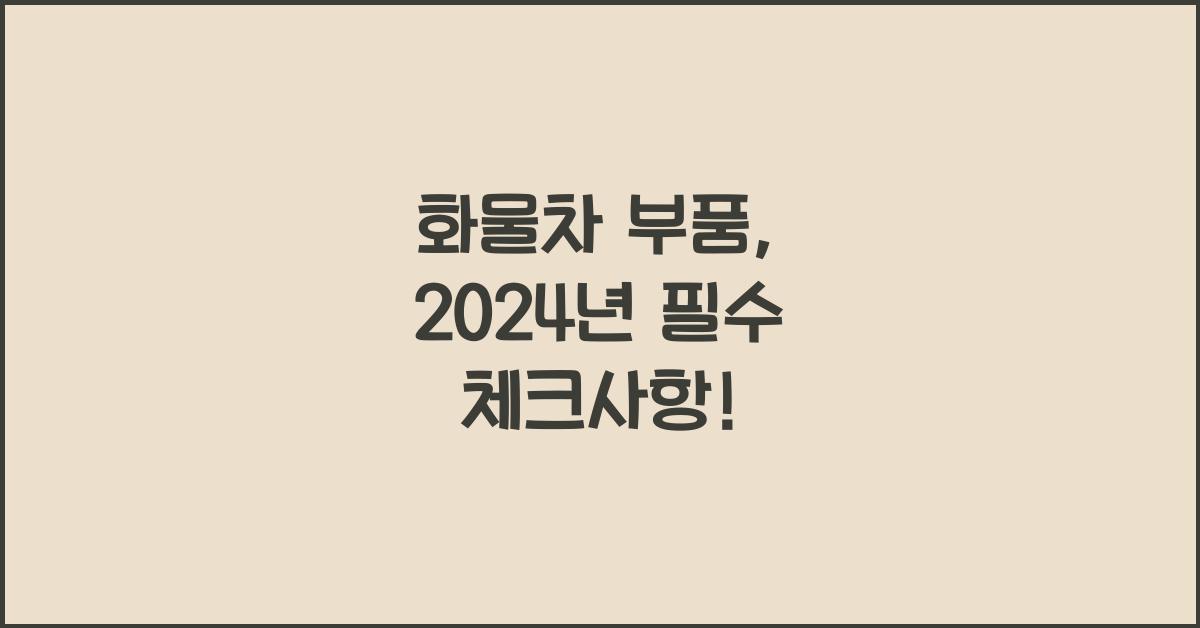 화물차 부품