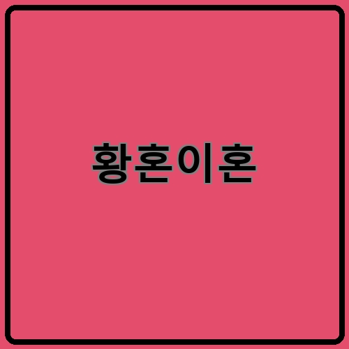 황혼이혼이라고 쓰여있는 텍스트 이미지