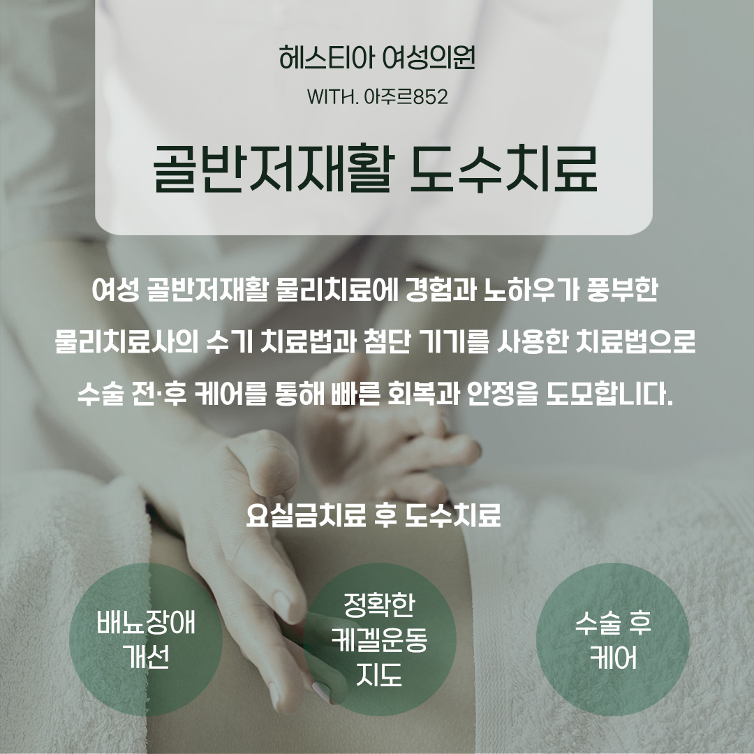 헤스티아 여성의원 골반저재활 도수치료