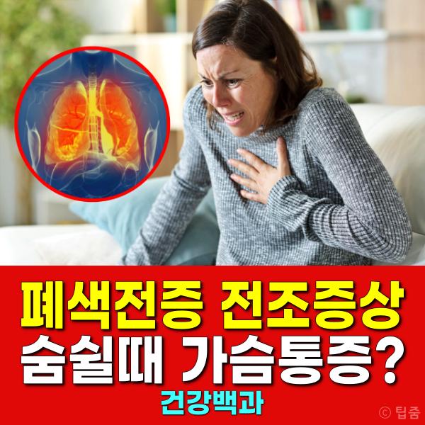 숨쉴때 가슴통증 폐색전증 전조증상