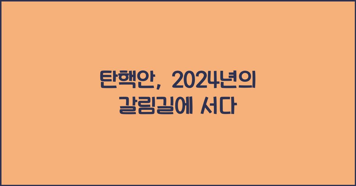 탄핵안