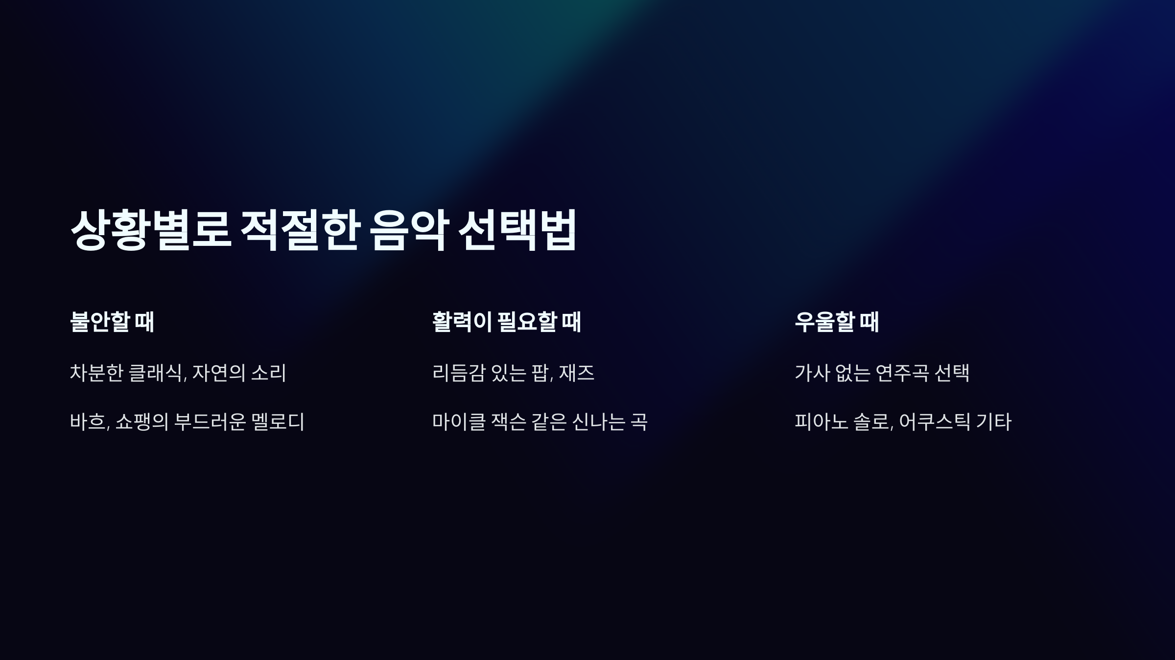 상황별 적절한 음악 선택법