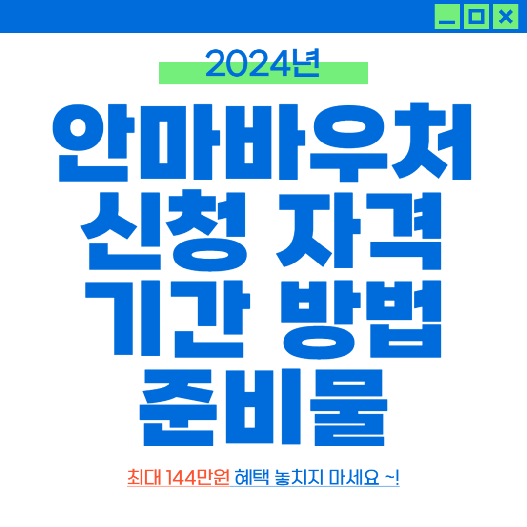 2024 안마바우처 신청 자격 기간 방법 준비물