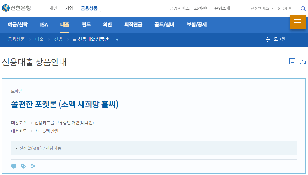 신한은행-포켓론-대출상품-금리-한도