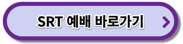 SRT 예매 바로가기 버튼