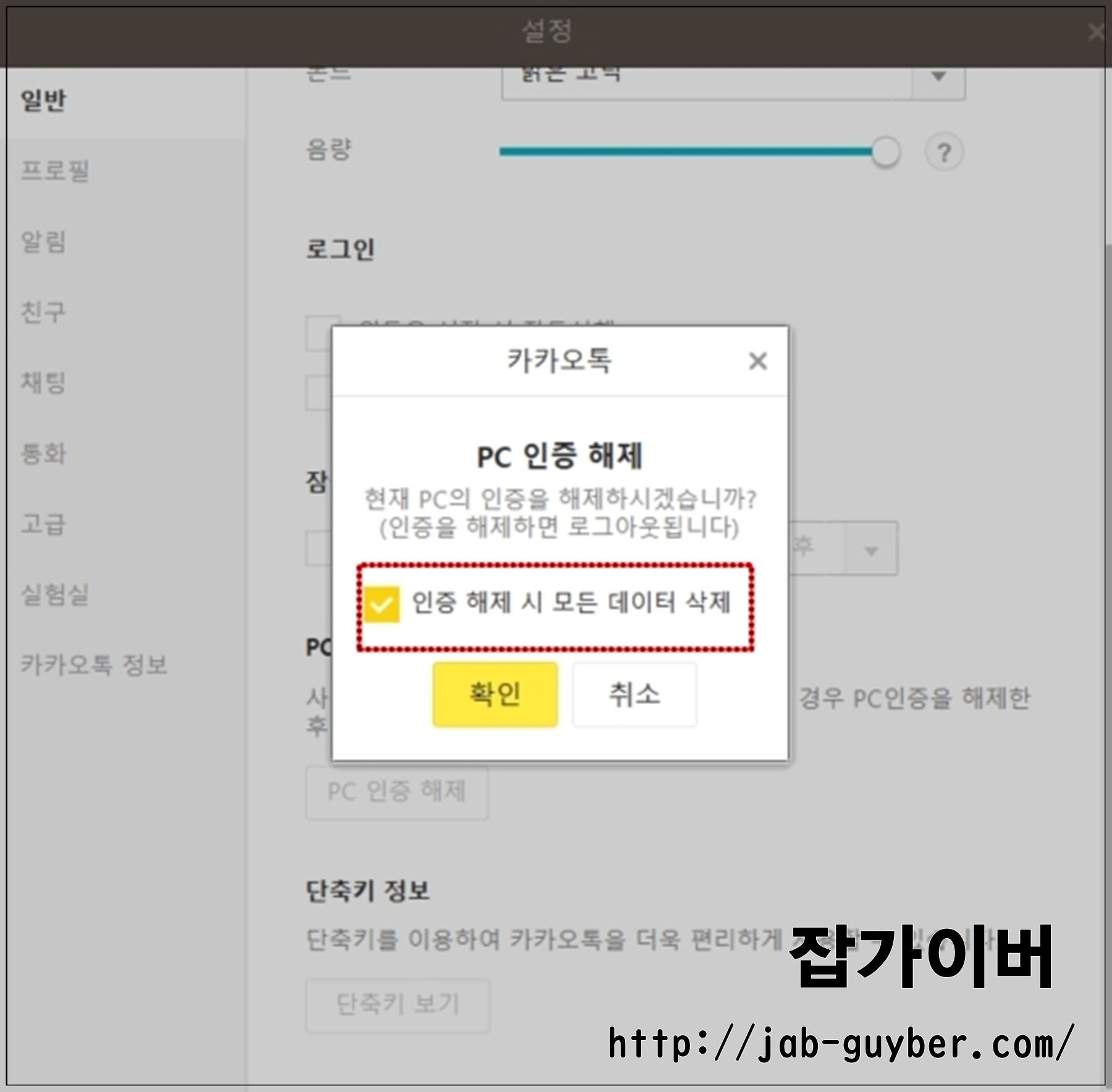 카카오톡 PC 인증 해제와 모든 데이터 삭제 선택 화면