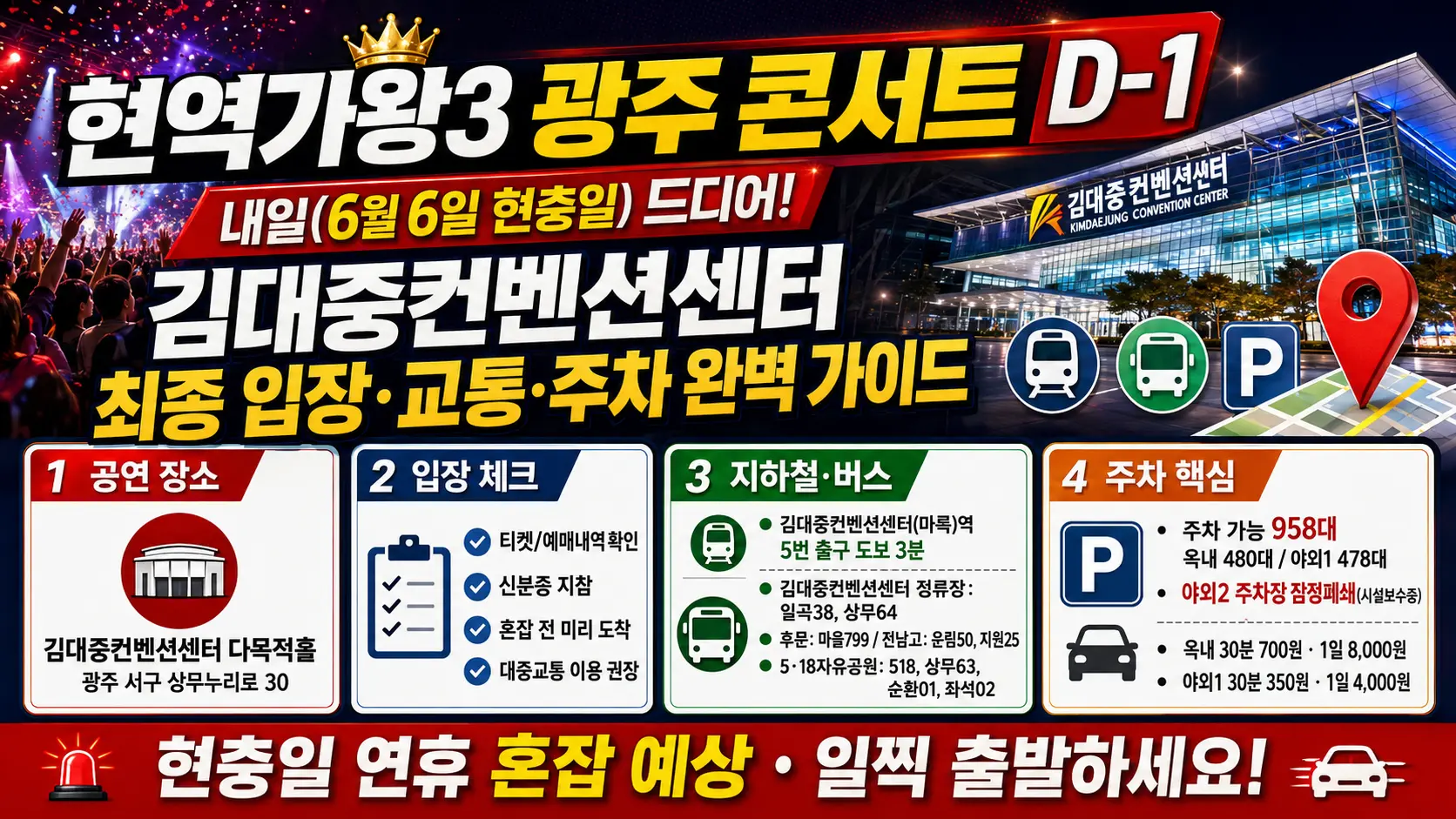 현역가왕3 광주 콘서트 D-1 &mdash; 내일(6월 6일 현충일) 드디어! 김대중컨벤션센터 최종 입장&middot;교통&middot;주차 완벽 가이드
