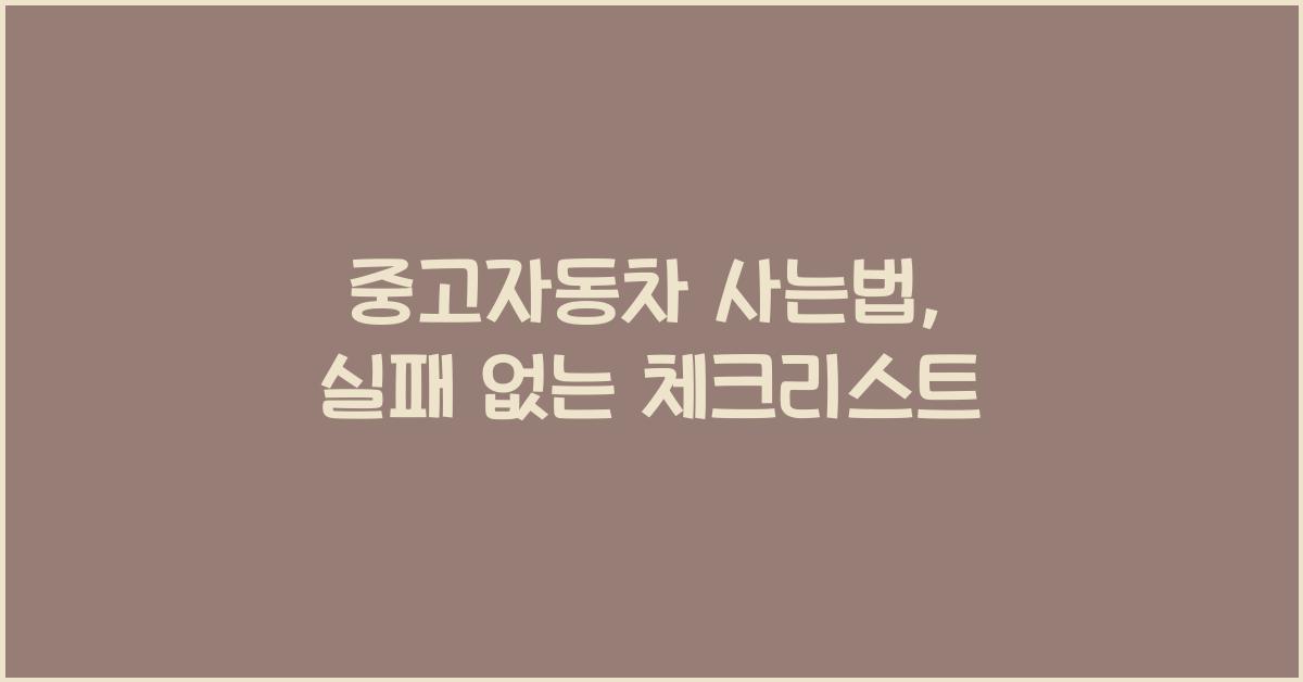 중고자동차 사는법