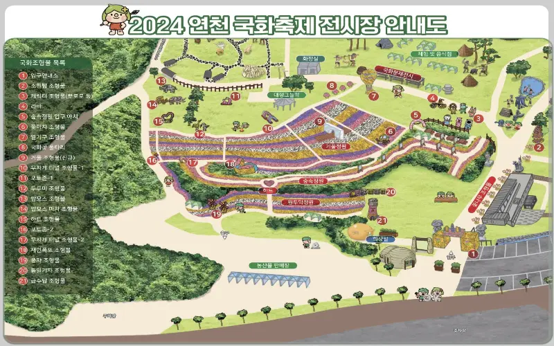 연천 국화축제 행사장 안내도