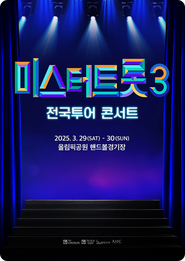 서울 미스터트롯3