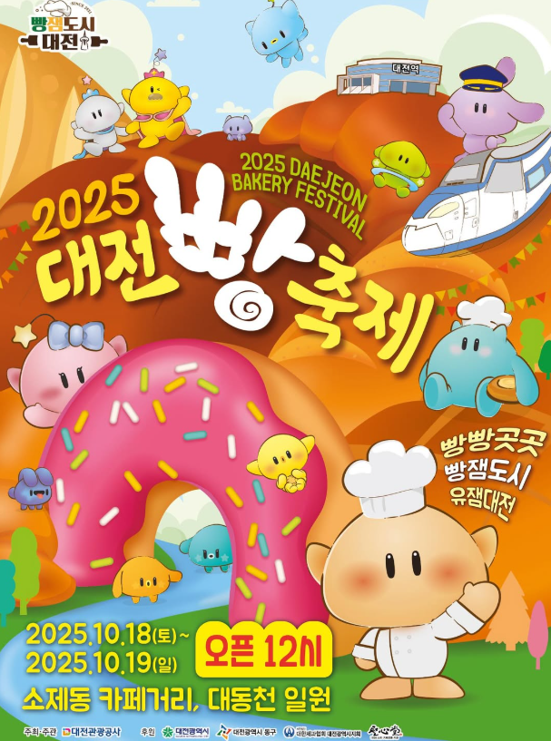 2025 대전 빵 축제 총정리｜ 버스킹라인업&middot;체험&middot;주차&middot;셔틀 완벽정리