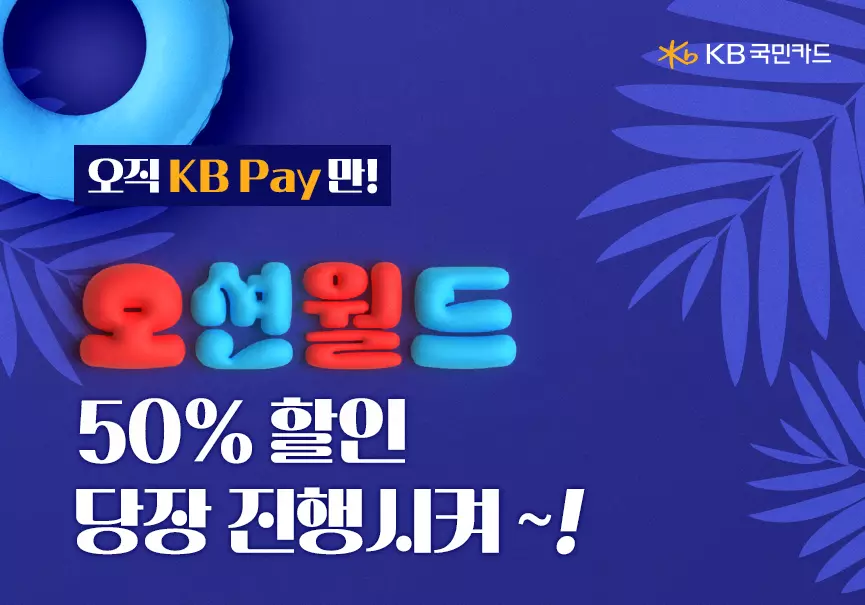 오션월드 할인정보