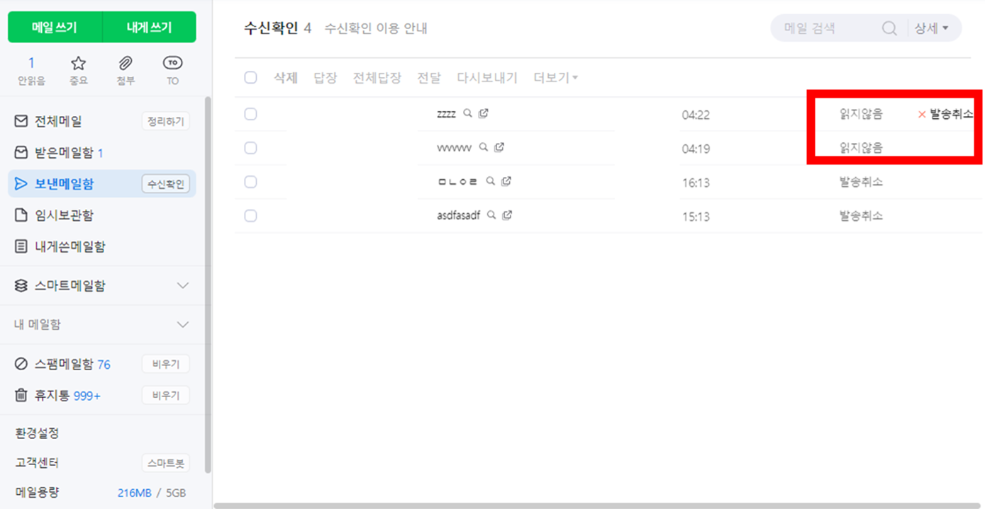 PC-네이버메일-수신확인-목록과-발송취소-버튼위치-이미지