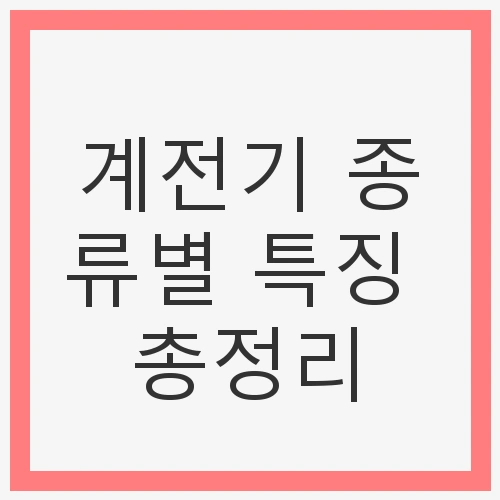 계전기 종류별 특징 총정리