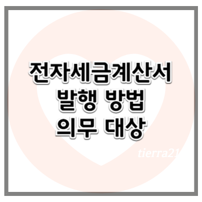 전자세금계산서란? 의무 대상, 발행 방법, 가산세까지 한눈에 정리
